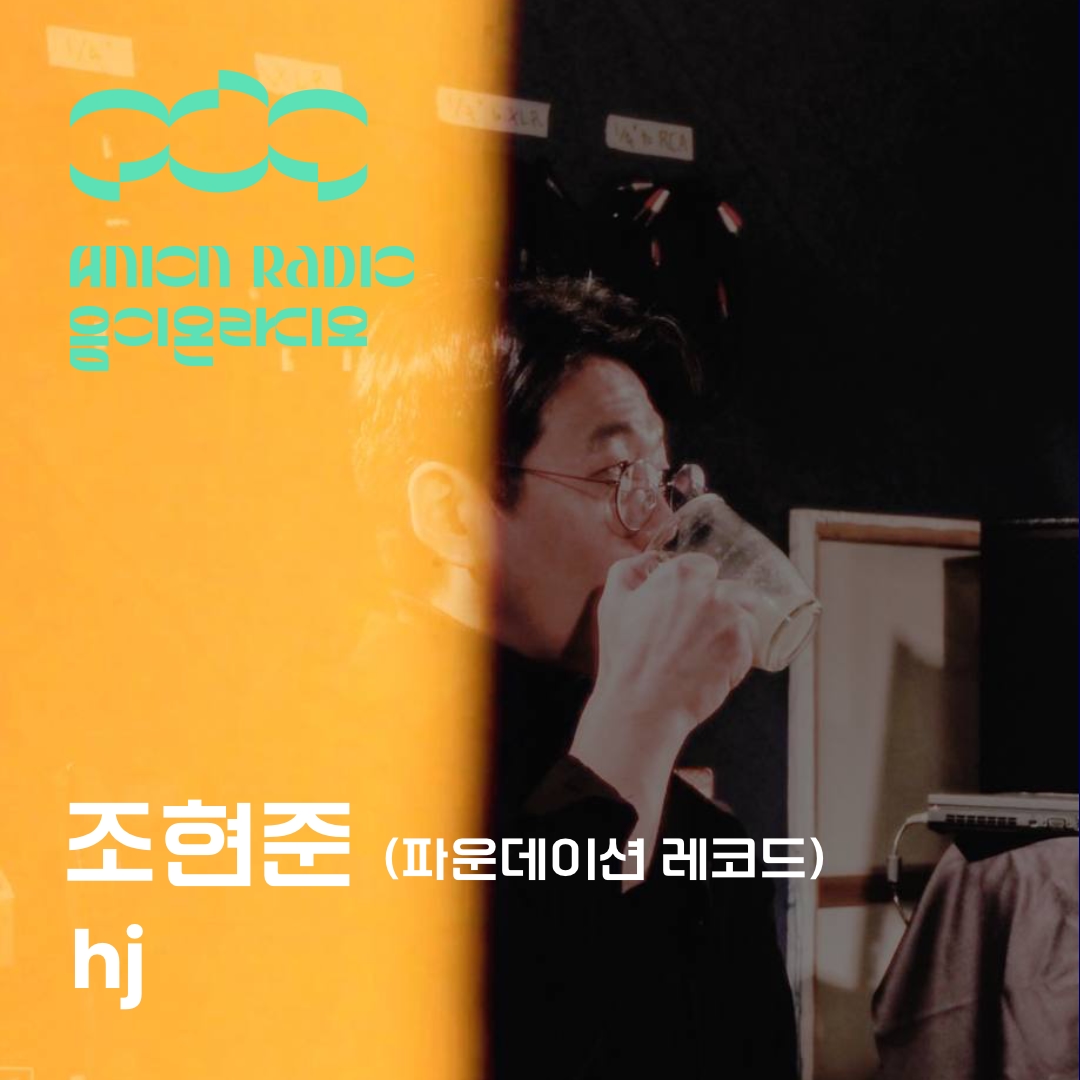 조현준 파운데이션 대표에게 레이블 20주년 이후의 미래란? 