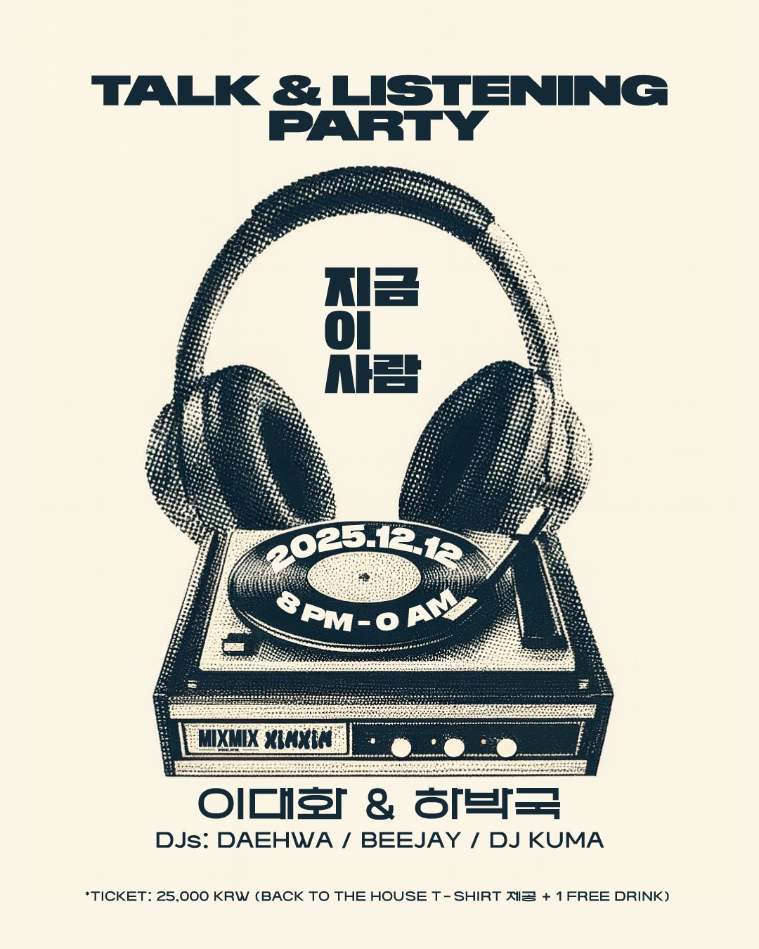 팟캐스트 ‘지금 이 사람’ 토크 & 리스닝 파티: 첫 공개 방송